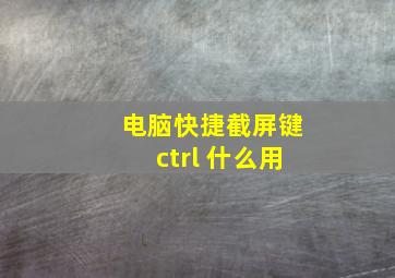 电脑快捷截屏键ctrl 什么用